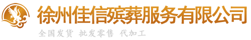 电子花圈_电子拱门_电子灵堂_电子供桌_徐州佳信殡葬服务有限公司_徐州佳信殡葬服务有限公司_http://www.xzjiaxin.com