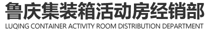 鲁庆集装箱活动房经销部