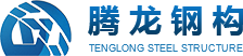 徐州腾龙钢构科技有限公司