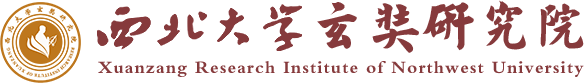 西北大学玄奘研究院