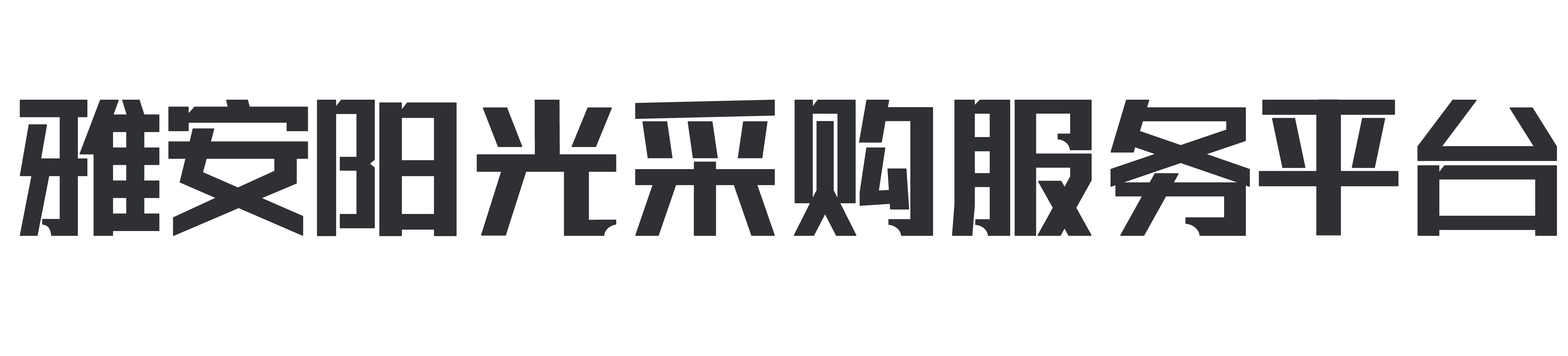 电子采购管理平台 雅安阳光采购服务平台