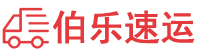 盐城物流公司-盐城货运公司-盐城物流托运-伯乐速运