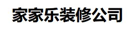 洋溪镇家家乐室内装修设计-装修设计公司_室内装潢公司_别墅装修工作室