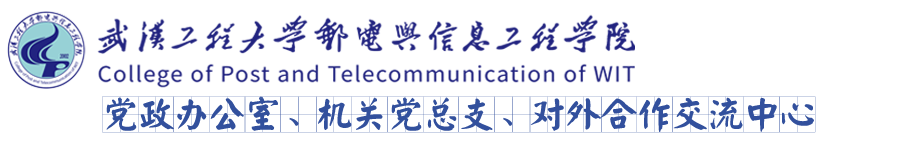 武汉工程大学邮电与信息工程学院党政办公室、机关党总支、 对外合作交流中心