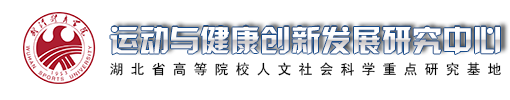 运动与健康创新发展研究中心