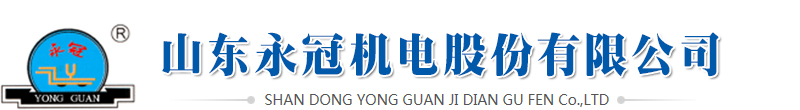 防爆特殊型蓄电池电机车_架线式电机车_电机车配件-山东永冠机电股份有限公司官网