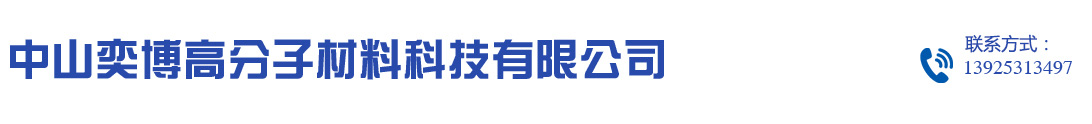 中山奕博高分子材料科技有限公司