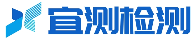 宁德宜测检测技术有限公司