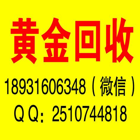 黄金回收_铂金回收_钯金回收_白银回收-成安县城镇金源金银首饰加工销售门市