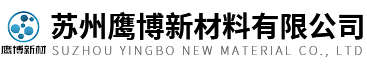 苏州鹰博新材料有限公司