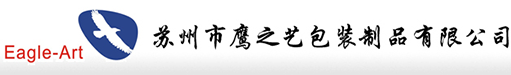 苏州市鹰之艺包装制品有限公司