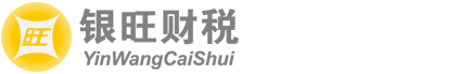 广州银旺财税服务有限公司