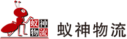 北京蚁神盛源物流有限公司