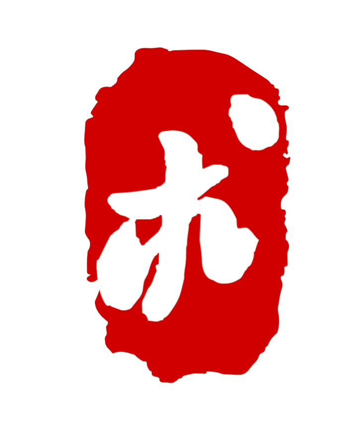 易术录