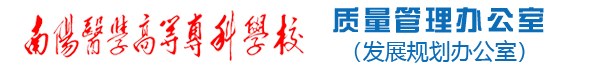 南阳医专质量管理办公室（发展规划办公室）