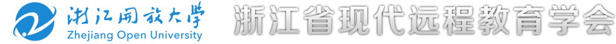 浙江省现代远程教育学会