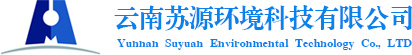 云南苏源环境科技有限公司
