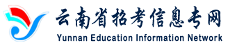 云南省招考信息专网欢迎您！