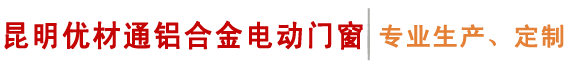 昆明优材通铝合金电动门窗_云南电动天窗_昆明百叶窗_云南铝合金断桥门窗_昆明折叠玻璃门_极窄推拉门_云南办公室隔断