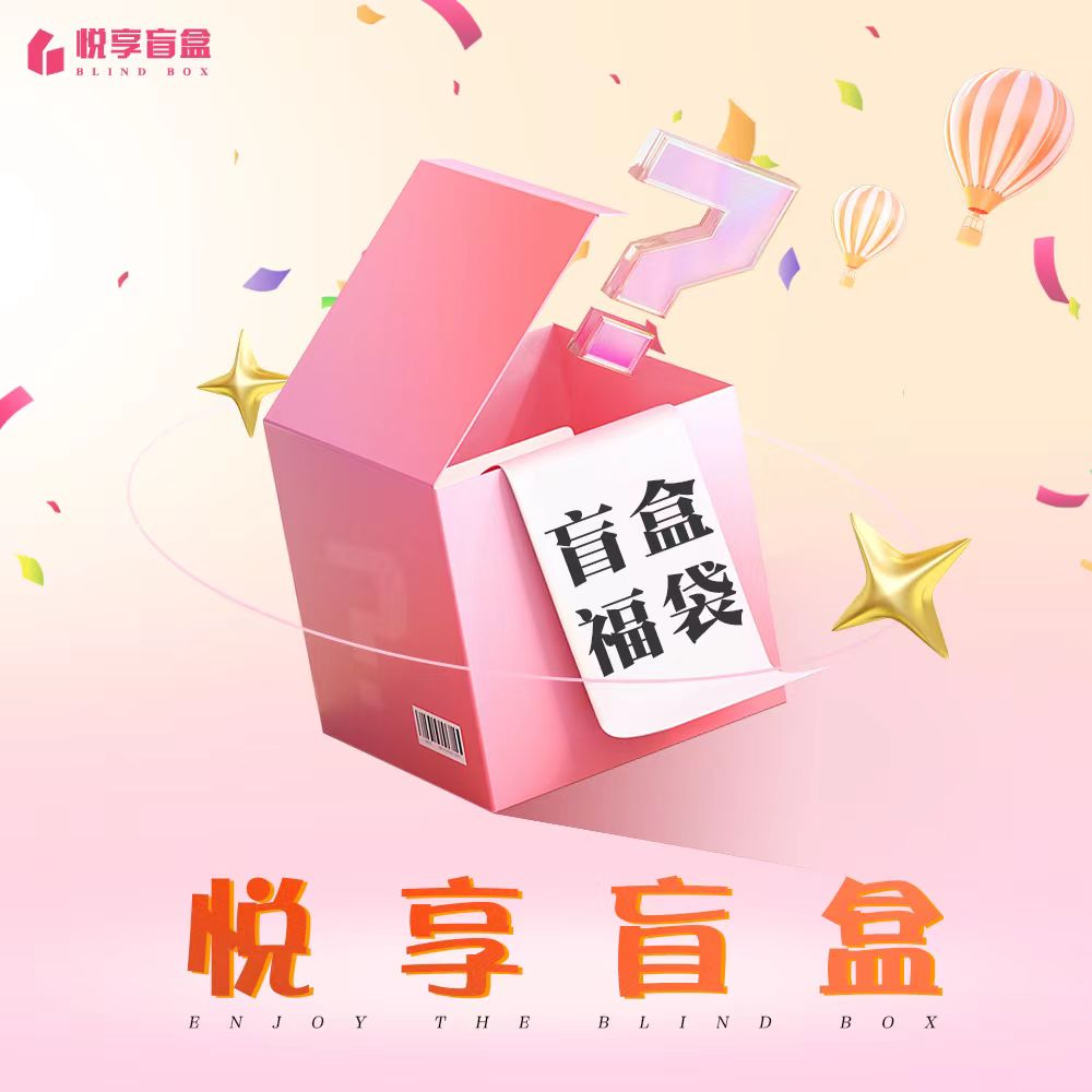 悦享盲盒