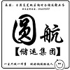 山东圆航仓储物流有限公司 -