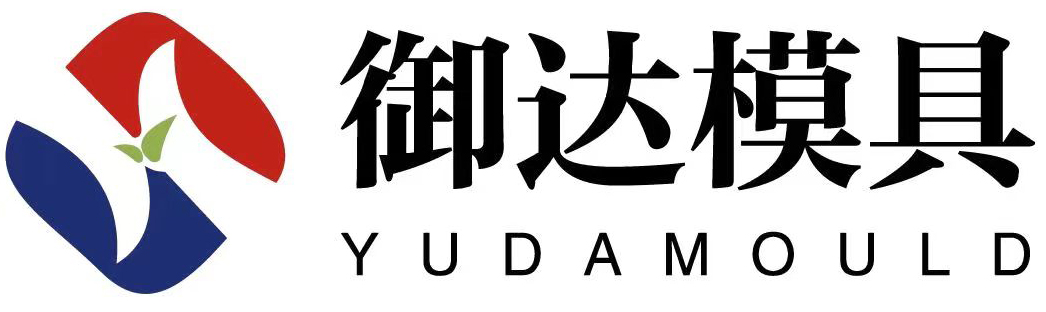 台州模具制造厂-浙江模具厂家-注塑模具设计-台州御达模具有限公司