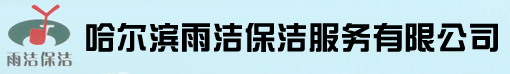 哈尔滨雨洁保洁服务有限公司