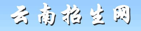 云南招生网