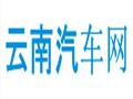 云南汽车