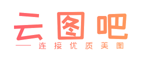 云图吧 - 连接优质好图