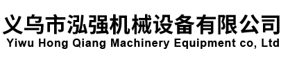 全自动棉签机_医用棉签机_义乌市泓强机械设备有限公司