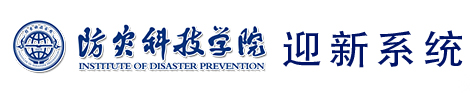 防灾科技学院迎新系统