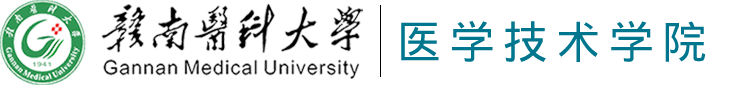 赣南医科大学医学技术学院