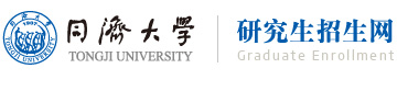 同济大学研究生招生网