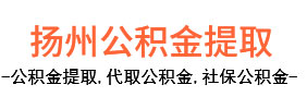 扬州公积金提取-公积金咨询-住房公积金个人怎么取-扬州公积金本地代办