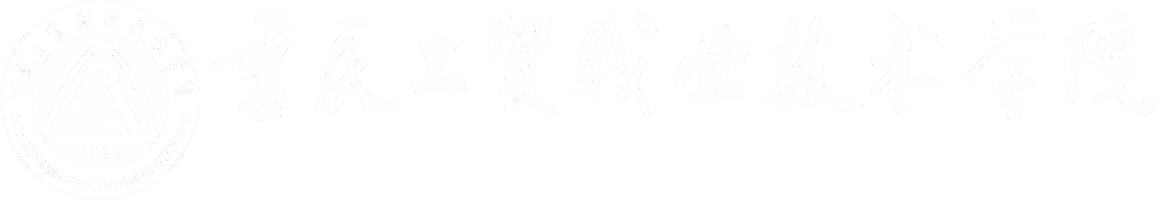 重庆工贸职业技术学院招生就业管理系统