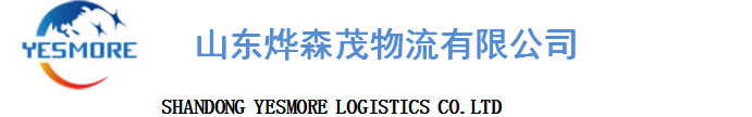 山东烨森茂物流有限公司