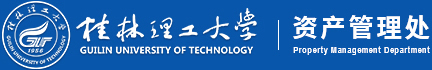桂林理工大学-资产管理处