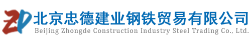 北京忠德建业钢铁贸易有限公司