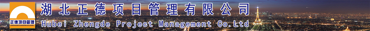 湖北正德项目管理有限公司 - 首页