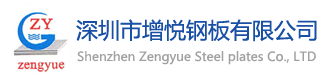 深圳市增悦钢板有限公司 - 从事冷板,热板,酸洗板,无花镀锌板,电解板贸易,可为深圳,东莞,惠州客户提供送货上门服务!