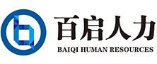佛山人事代理|佛山劳务派遣公司|佛山百启人力资源管理有限公司