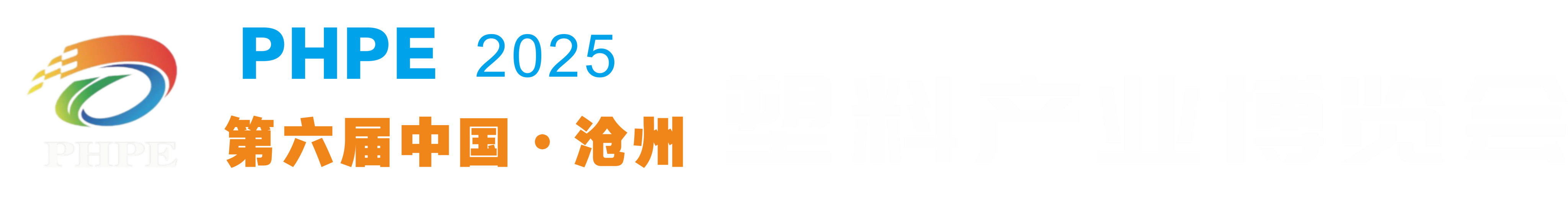 2025第六届中国沧州塑料产业博览会