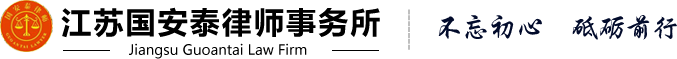 江苏国安泰律师事务所