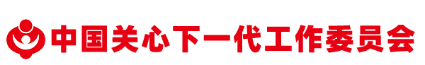 中国关心下一代工作委员会