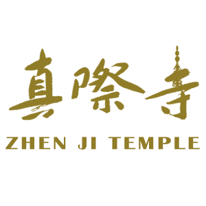 真际寺