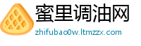 蜜里调油网