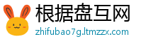 根据盘互网