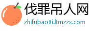 伐罪吊人网