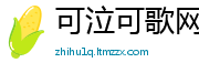 可泣可歌网